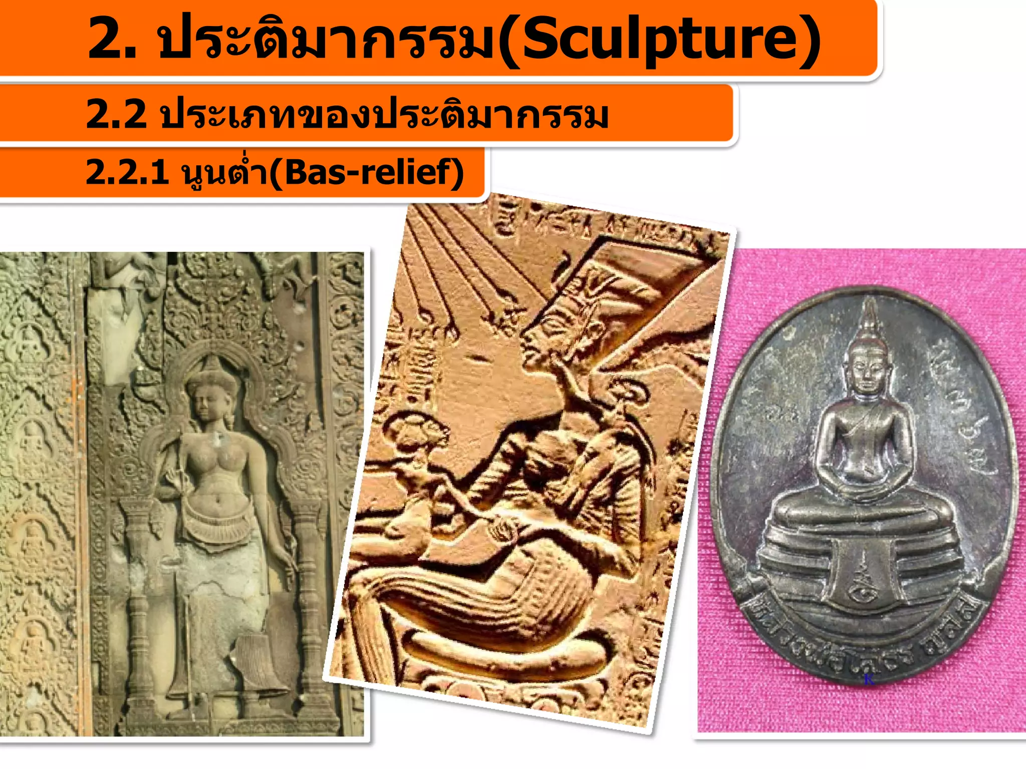 2. ประติมากรรม(Sculpture)
2.2 ประเภทของประติมากรรม
2.2.1 นูนต่า(Bas-relief)
           ํ
 