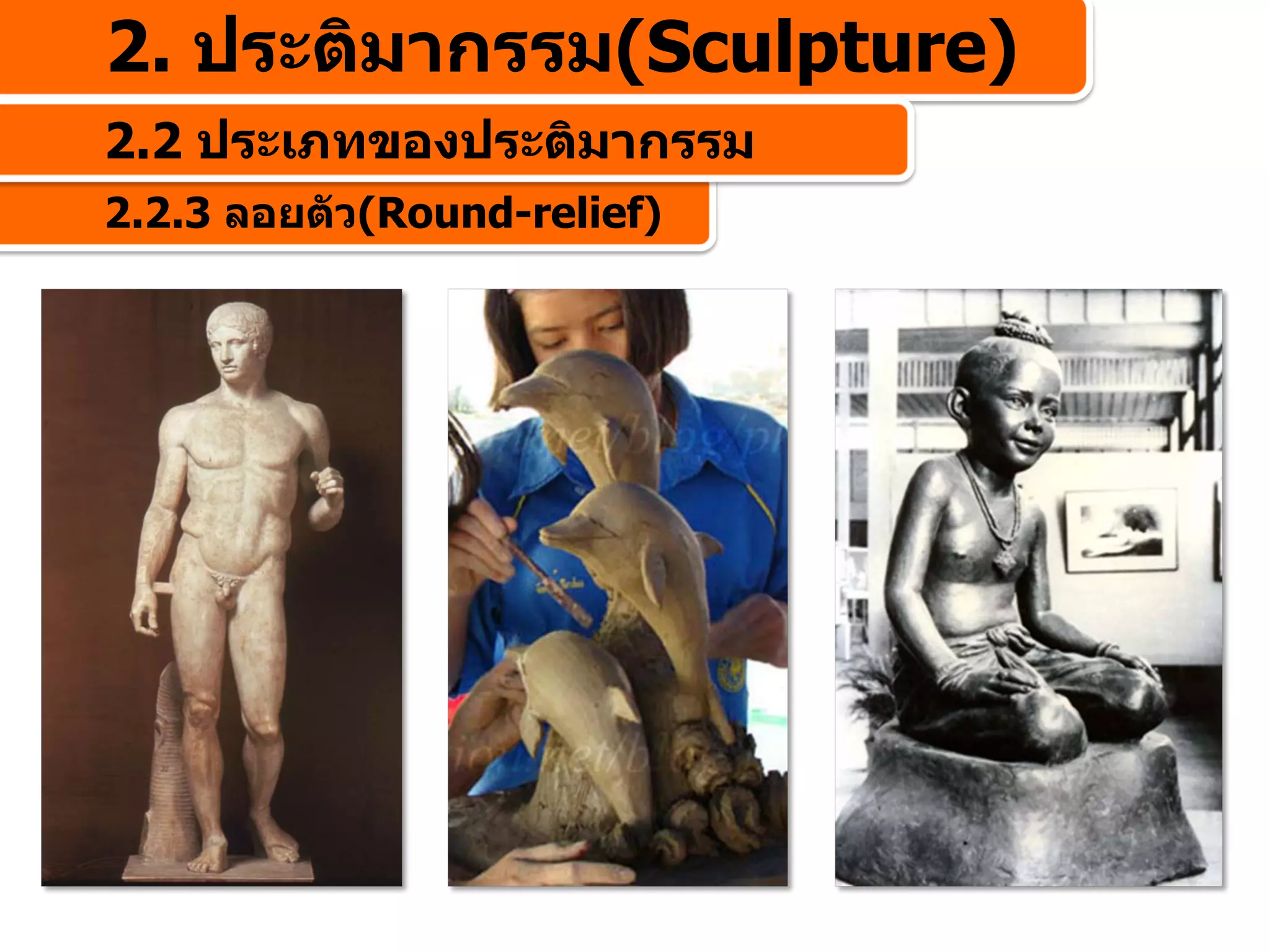 2. ประติมากรรม(Sculpture)
2.2 ประเภทของประติมากรรม
2.2.3 ลอยตัว(Round-relief)
 