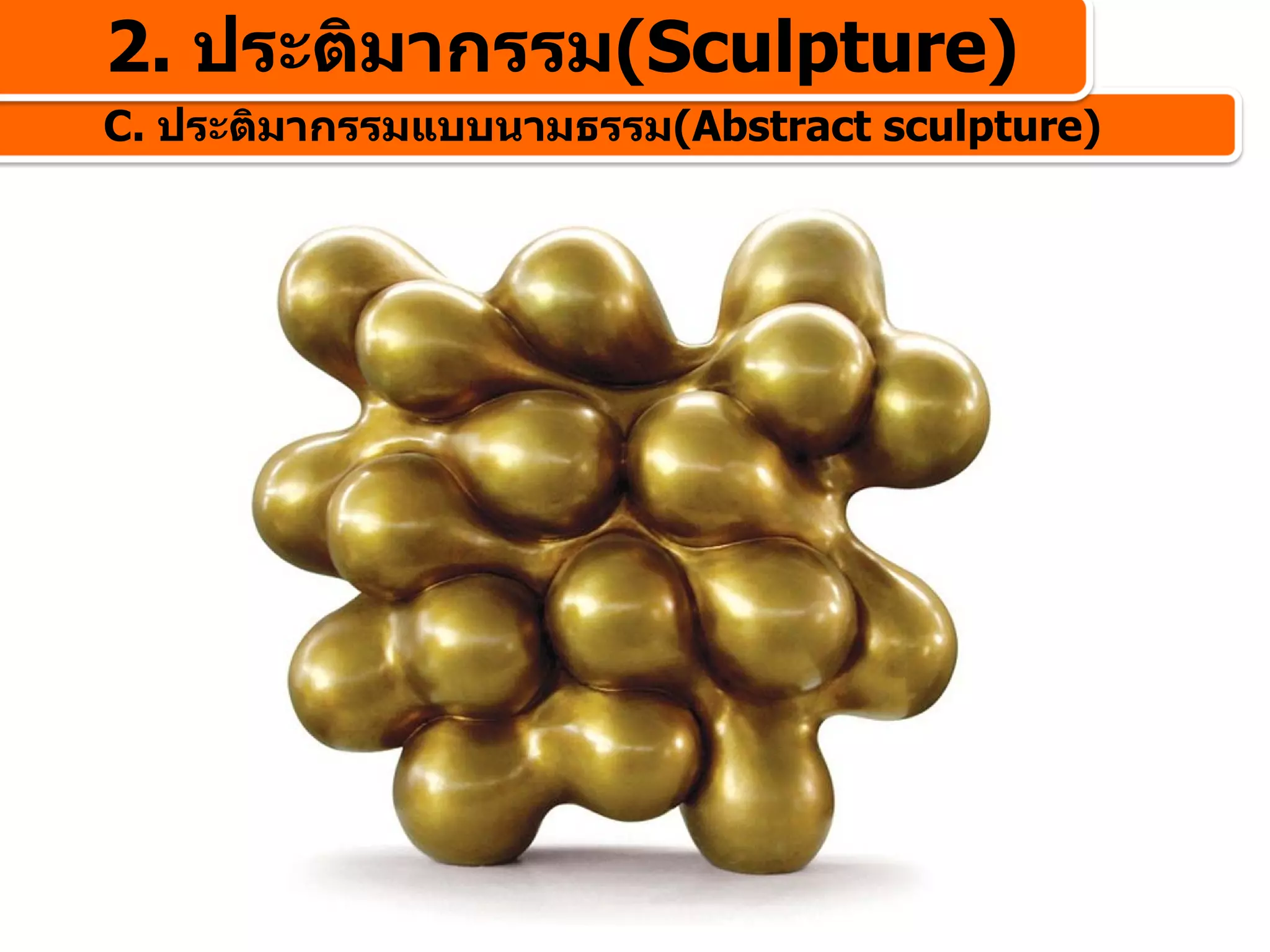 2. ประติมากรรม(Sculpture)
C. ประติมากรรมแบบนามธรรม(Abstract sculpture)
 