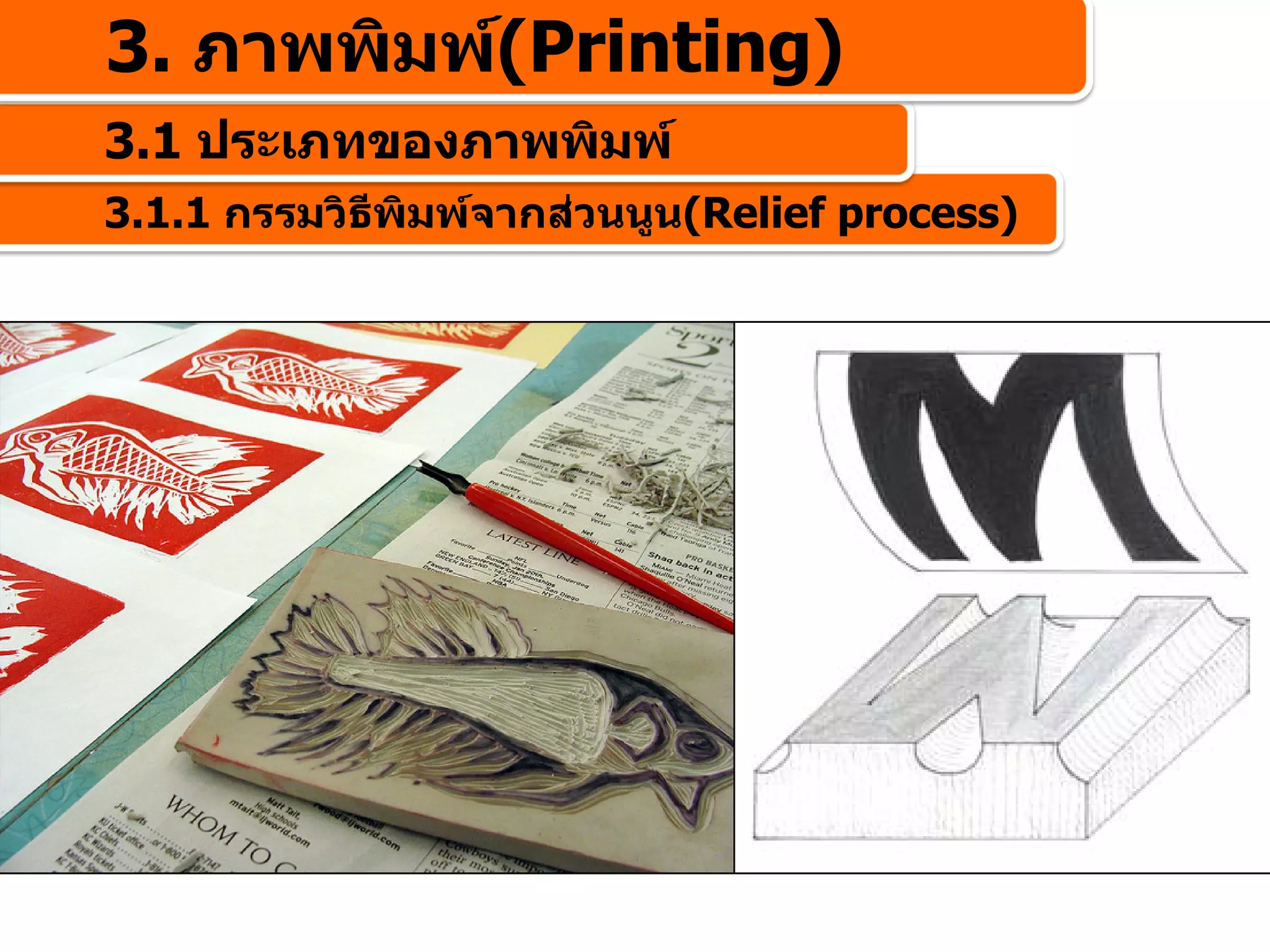 3. ภาพพิมพ(Printing)
3.1 ประเภทของภาพพิมพ
3.1.1 กรรมวิธีพิมพจากสวนนูน(Relief process)
 