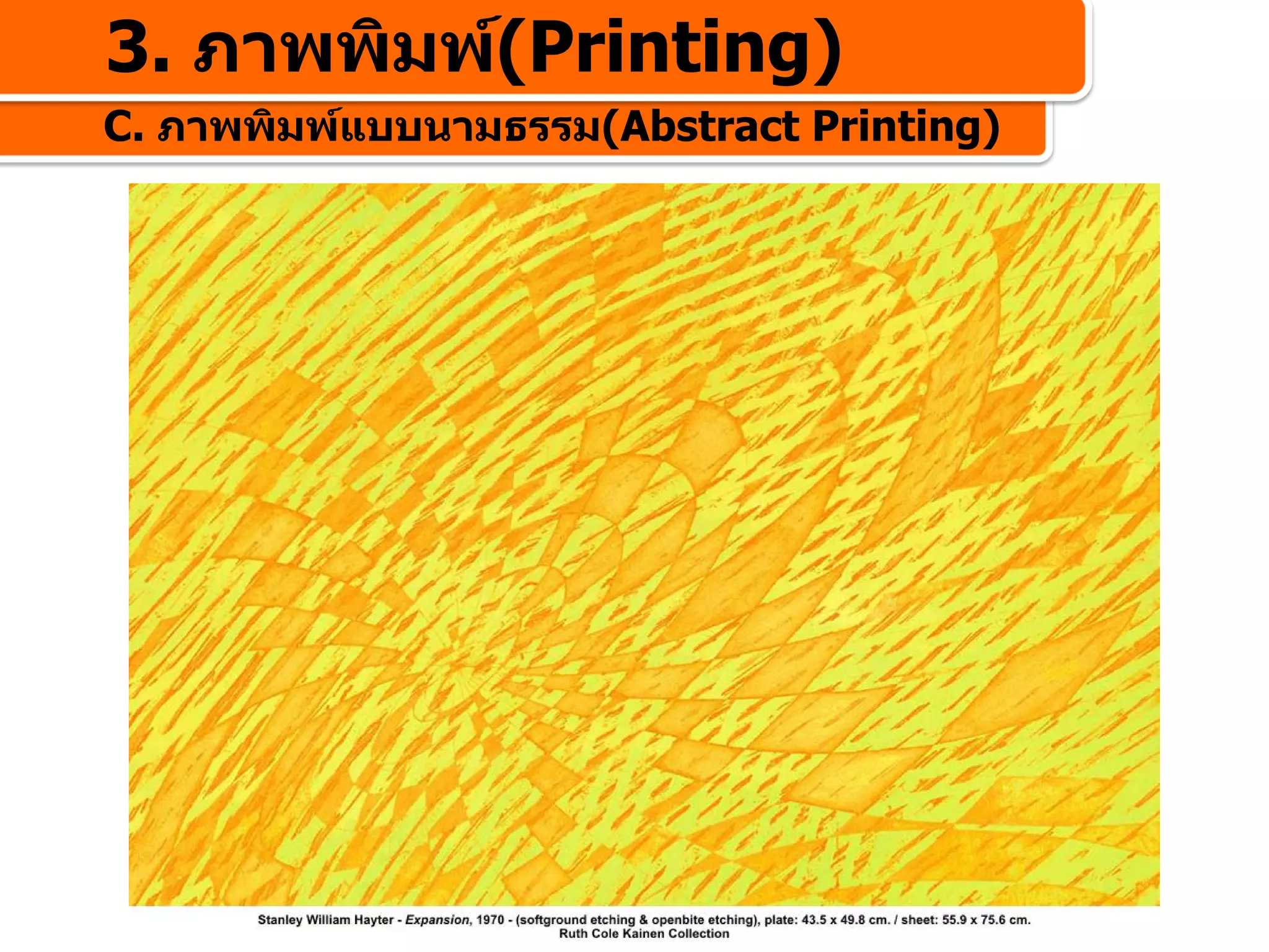 3. ภาพพิมพ(Printing)
C. ภาพพิมพแบบนามธรรม(Abstract Printing)
 