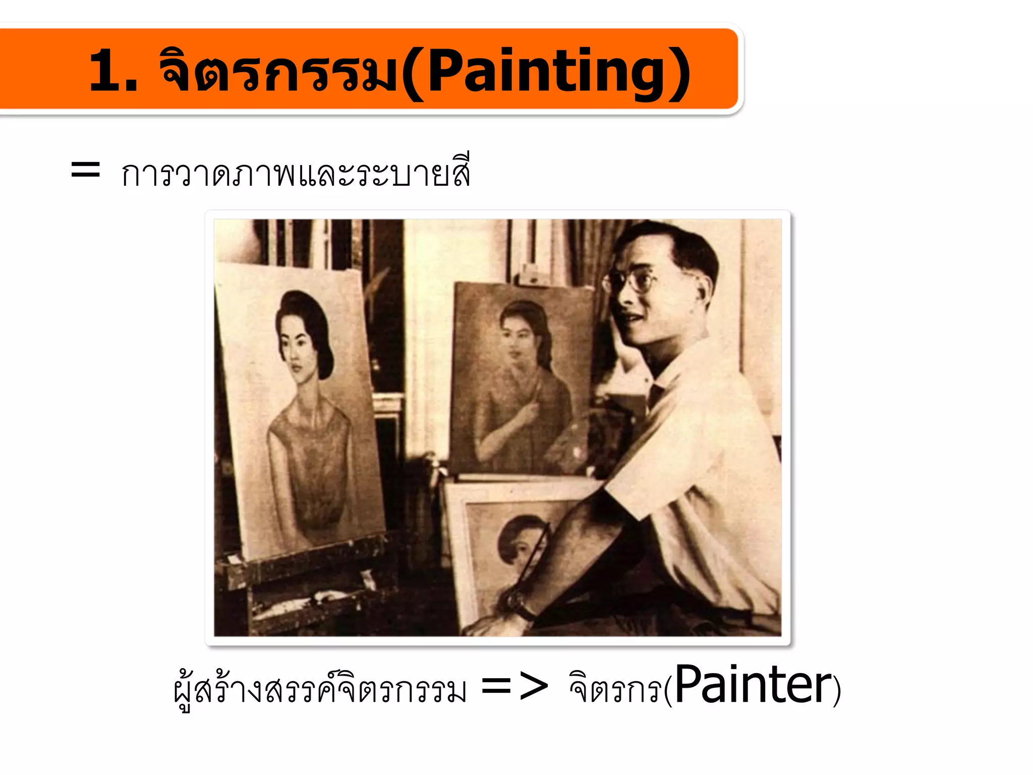 1. จิตรกรรม(Painting)
= การวาดภาพและระบายสี




     ผูสรางสรรคจิตรกรรม => จิตรกร(Painter)
 