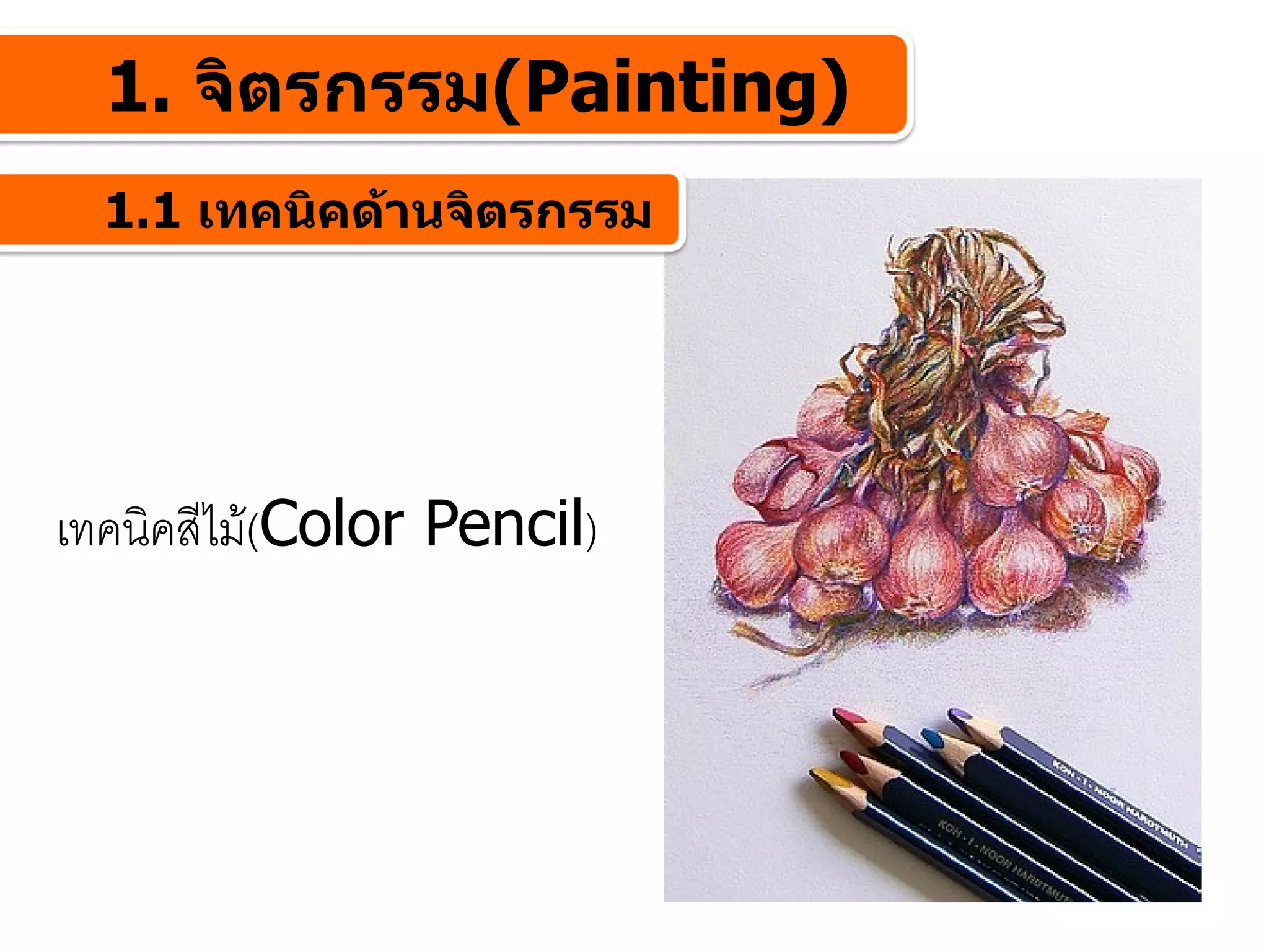 1. จิตรกรรม(Painting)
  1.1 เทคนิคดานจิตรกรรม




เทคนิคสีไม(Color Pencil)
 