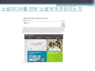 소셜미디어를 진짜 ‘소셜’하게 만든다는 것
 