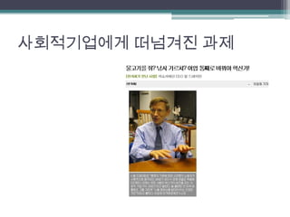 사회적기업에게 떠넘겨진 과제
 