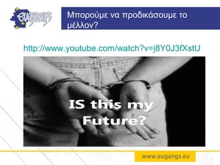 http://www.youtube.com/watch?v=j8Y0J3fXstU
Μπορούμε να προδικάσουμε το
μέλλον?
 