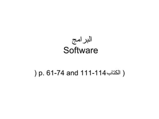 ‫البرامج‬
Software
)‫الكتاب‬p. 61-74 and 111-114)
 