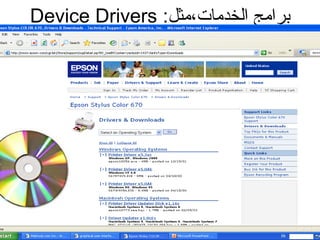 :‫الخدمات،مثل‬ ‫برامج‬Device Drivers
 