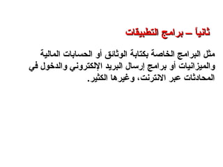 ‫الوثائق‬ ‫بكتابة‬ ‫الخاصة‬ ‫البرامج‬ ‫مثل‬‫أو‬‫المالية‬ ‫الحسابات‬
‫والميزانيات‬‫أ‬‫و‬‫و‬ ‫اللكتروني‬ ‫البريد‬ ‫إرسال‬ ‫برامج‬‫ا‬‫في‬ ‫لدخول‬
‫النترنت‬ ‫عبر‬ ‫المحادثات‬،.‫الكثير‬ ‫وغيرها‬
‫التطبيقات‬ ‫برامج‬ – ‫الثامن‬ ‫الفصل‬ – ‫الثالثة‬ ‫الوحدة‬
‫التطبيقات‬ ‫برامج‬ – ‫ا‬ً ‫ثاني‬‫التطبيقات‬ ‫برامج‬ – ‫ا‬ً ‫ثاني‬
 