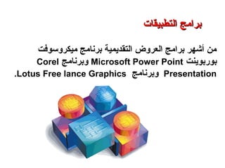 ‫ميكروسوفت‬ ‫برنامج‬ ‫التقديمية‬ ‫العروض‬ ‫برامج‬ ‫أشهر‬ ‫من‬
‫بوربوينت‬Microsoft Power Point‫وبرنامج‬Corel
Presentation‫وبرنامج‬Lotus Free lance Graphics.
‫التطبيقات‬ ‫برامج‬ – ‫الثامن‬ ‫الفصل‬ – ‫الثالثة‬ ‫الوحدة‬
‫التطبيقات‬ ‫برامج‬‫التطبيقات‬ ‫برامج‬
 