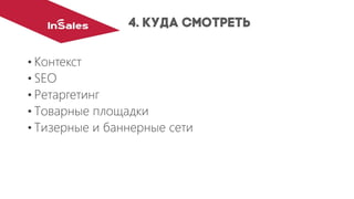 •Контекст
•SEO
•Ретаргетинг
•Товарные площадки
•Тизерныеи баннерные сети