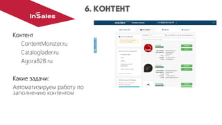 Контент
ContentMonster.ru
Cataloglader.ru
AgoraB2B.ru
Какие задачи:
Автоматизируем работу по заполнению контентом