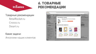 Товарные рекомендации
RetailRocket.ru
Crossss.ru
Desert.ru
Какие задачи:
Апселлимнаших клиентов