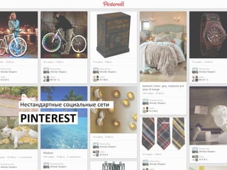 Нестандартные социальные сети

PINTEREST
 