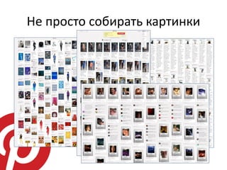 Не просто собирать картинки
 