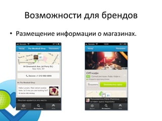 Возможности для брендов
• Размещение информации о магазинах.
 