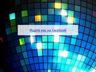 Ищите нас на Facebook
 