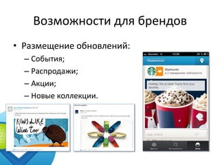 Возможности для брендов
• Размещение обновлений:
  – События;
  – Распродажи;
  – Акции;
  – Новые коллекции.
 