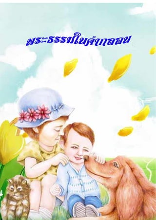 หนังสืออ่านเพิ่มเติม ชุด ครอบครัวสุขสันต์ เล่มที่ 4 เรื่องมองแง่ดีมีความสุข