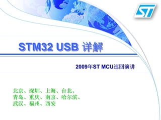 STM32 USB 详解
           2009年ST MCU巡回演讲



北京、深圳、上海、台北、
青岛、重庆、南京、哈尔滨、
武汉、福州、西安
 