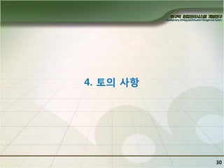 4. 토의 사항

30

 