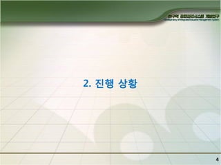 2. 짂행 상황

4

 