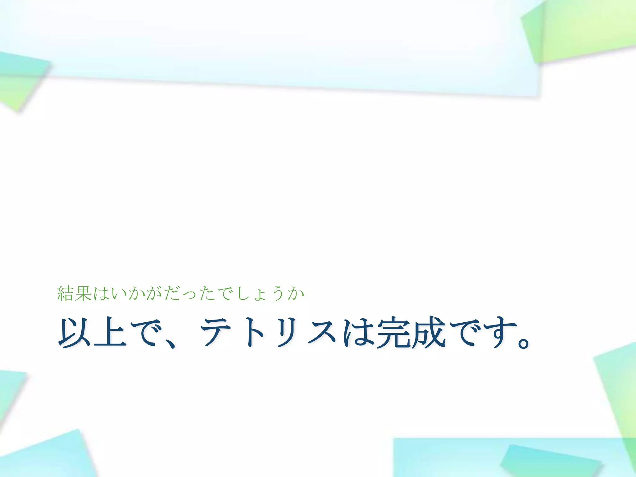以上で、テトリスは完成です。結果はいかがだったでしょうか
