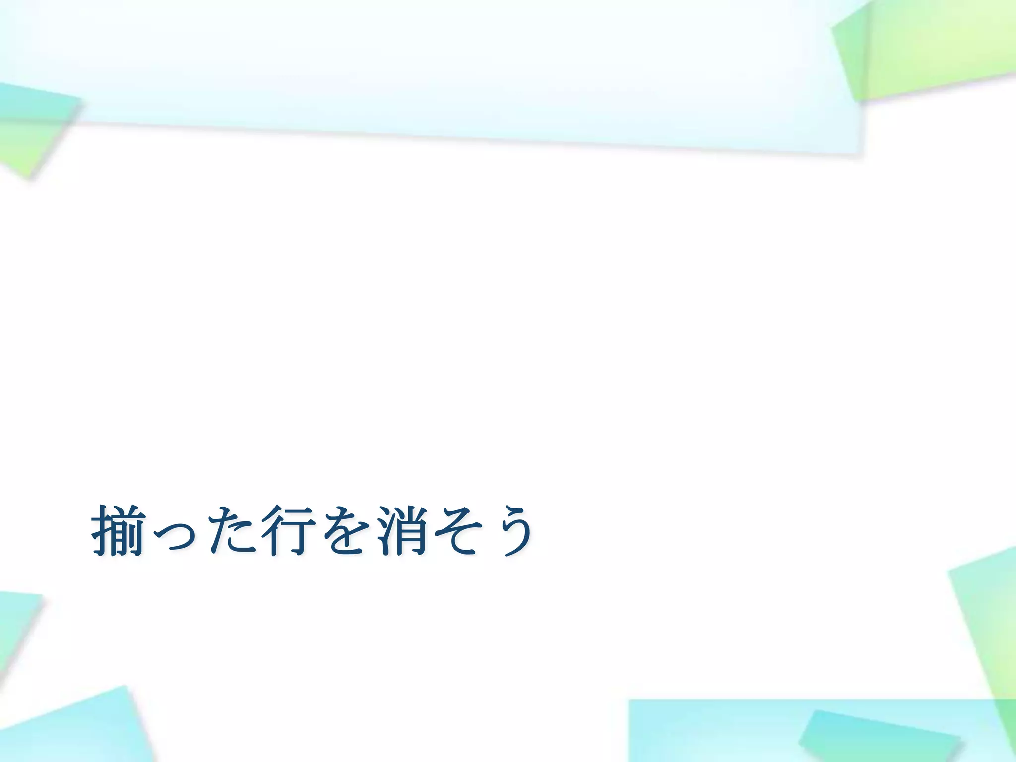 揃った行を消そう
