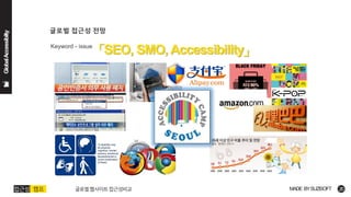 글로벌 웹사이트 접근성비교 4th 접근성캠프