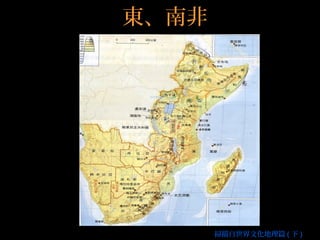 東、南非
掃描自世界文化地理篇 ( 下 )
 