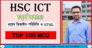 MD IKBAL HOSSAIN, LECTURER(ICT) ,ADAMJEE CANTONMENT COLLEGE, CELL:017345805341 1
HSC ICT Subsc
ribe:
ম োবোই
ল
পোঠশো
লোTop 100 MCQ
 