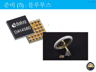 준비 (5) : 블루투스
4th KCD
 