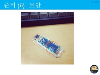 준비 (6) : 보안
4th KCD
 