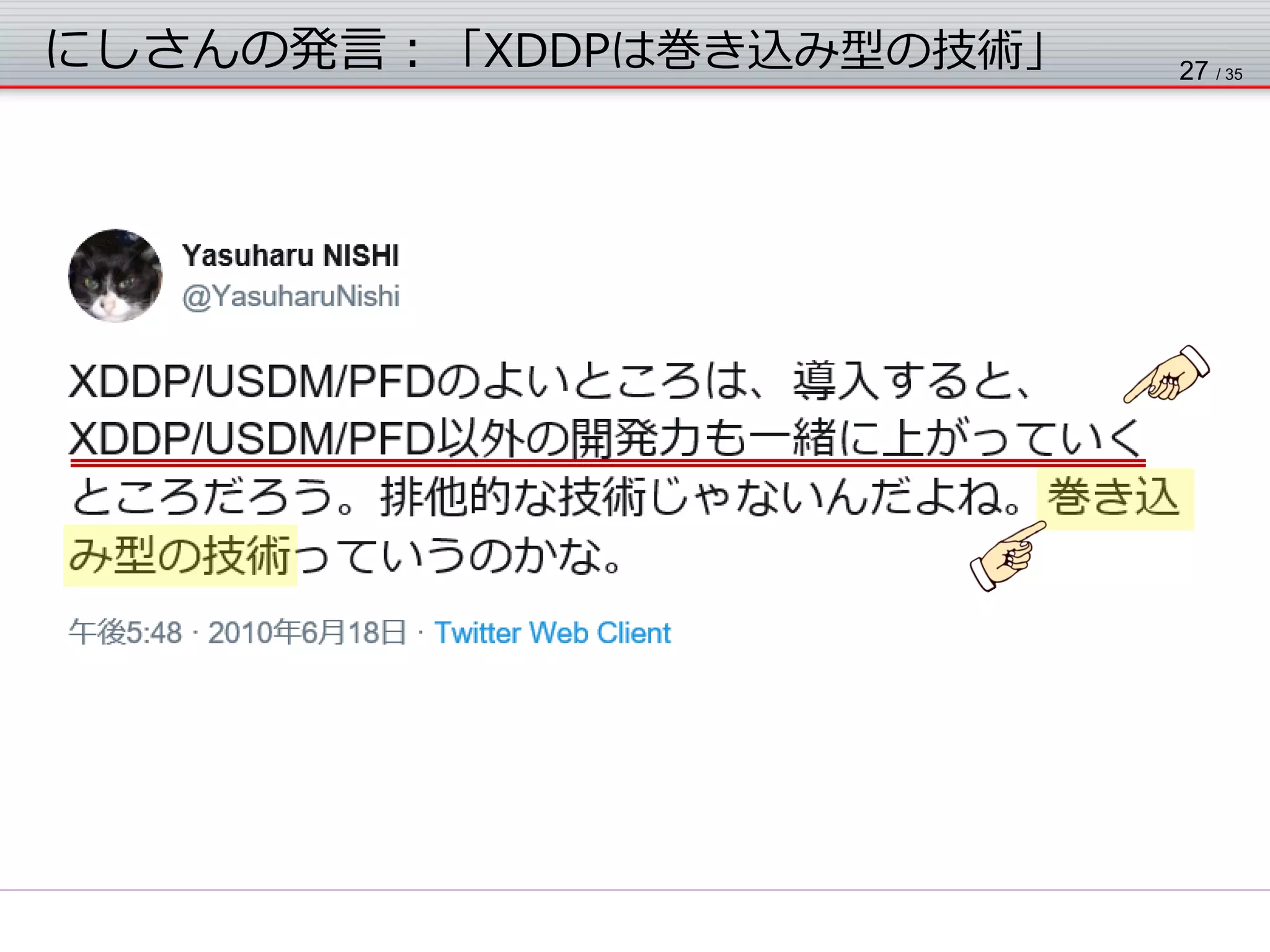 にしさんの発言：「XDDPは巻き込み型の技術」 27 / 35
 