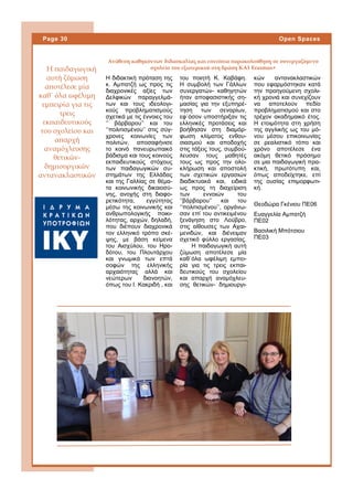 Η διδακτική πρόταση της
κ. Αμπατζή ως προς τις
διαχρονικές αξίες των
Δελφικών παραγγελμά-
των και τους ιδεολογι-
κούς προβληματισμούς
σχετικά με τις έννοιες του
‘’ βάρβαρου’’ και του
‘’πολιτισμένου’’ στις σύγ-
χρονες κοινωνίες των
πολιτών, αποσαφήνισε
το κοινό πανευρωπαικό
βάδισμα και τους κοινούς
εκπαιδευτικούς στόχους
των παιδαγωγικών συ-
στημάτων της Ελλάδας
και της Γαλλίας σε θέμα-
τα κοινωνικής δικαιοσύ-
νης, ανοχής στη διαφο-
ρετικότητα, εγγύτητας
μέσω της κοινωνικής και
ανθρωπολογικής ποικι-
λότητας, αρχών, δηλαδή,
που διέπουν διαχρονικά
τον ελληνικό τρόπο σκέ-
ψης, με βάση κείμενα
του Αισχύλου, του Ηρο-
δότου, του Πλουτάρχου
και γνωμικά των επτά
σοφών της ελληνικής
αρχαιότητας αλλά και
νεώτερων διανοητών,
όπως του Ι. Κακριδή , και
του ποιητή Κ. Καβάφη.
Η συμβολή των Γάλλων
συνεργατών- καθηγητών
ήταν αποφασιστικής ση-
μασίας για την εξυπηρέ-
τηση των σεναρίων,
εφ΄όσον υποστήριξαν τις
ελληνικές προτάσεις και
βοήθησαν στη διαμόρ-
φωση κλίματος ενθου-
σιασμού και αποδοχής
στις τάξεις τους, συμβού-
λευσαν τους μαθητές
τους ως προς την ολο-
κλήρωση και αποστολή
των σχετικών εργασιών
διαδικτυακά και, ειδικά
ως προς τη διαχείριση
των εννοιών του
‘’βάρβαρου’’ και του
‘’πολιτισμένου’’, οργάνω-
σαν επί του αντικειμένου
ξενάγηση στο Λούβρο,
στις αίθουσες των Αχαι-
μενιδών, και διένειμαν
σχετικό φύλλο εργασίας.
Η παιδαγωγική αυτή
ζύμωση αποτέλεσε μία
καθ΄όλα ωφέλιμη εμπει-
ρία για τις τρεις εκπαι-
δευτικούς του σχολείου
και απαρχή αναμόχλευ-
σης θετικών- δημιουργι-
κών αντανακλαστικών
που εφαρμόστηκαν κατά
την προηγούμενη σχολι-
κή χρονιά και συνεχίζουν
να αποτελούν πεδίο
προβληματισμού και στο
τρέχον ακαδημαικό έτος.
Η ετοιμότητα στη χρήση
της αγγλικής ως του μό-
νου μέσου επικοινωνίας
σε ρεαλιστικό τόπο και
χρόνο αποτέλεσε ένα
ακόμη θετικό πρόσημο
σε μια παιδαγωγική πρα-
κτική, πρωτότυπη και,
όπως αποδείχτηκε, επί
της ουσίας επιμορφωτι-
κή.
Θεοδώρα Γκένιου ΠΕ06
Ευαγγελία Αμπατζή
ΠΕ02
Βασιλική Μπότσιου
ΠΕ03
Ανάθεση καθηκόντων διδασκαλίας και επιτόπια παρακολούθηση σε συνεργαζόμενο
σχολείο του εξωτερικού στη δράση ΚΑ1 Erasmus+Η παιδαγωγική
αυτή ζύμωση
αποτέλεσε μία
καθ΄ όλα ωφέλιμη
εμπειρία για τις
τρεις
εκπαιδευτικούς
του σχολείου και
απαρχή
αναμόχλευσης
θετικών-
δημιουργικών
αντανακλαστικών
Page 30 Open Spaces
 