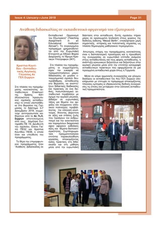 Στο πλαίσιο του προγράμ-
ματος κινητικότητας εκ-
παιδευτικών Erasmus+
της δράσης ΚΑ1
(Κινητικότητα προσωπι-
κού σχολικής εκπαίδευ-
σης) το οποίο υλοποιήθη-
κε στο Βερολίνο της Γερ-
μανίας το διάστημα 3-7
Δεκεμβρίου 2018, συμμε-
τείχε αντιπροσωπεία κα-
θηγητών από το 4ο Γε.Λ.
Σερρών αποτελούμενη
από τους: Δημήτριο Σω-
τηριάδη ΠE 19, Διευθυντή
του σχολείου, Ελένη Για-
πή ΠΕ02 και Χριστίνα
Κουτίδου ΠΕ06, η οποία
ήταν και υπεύθυνη του
προγράμματος.
Το θέμα του επιμορφωτι-
κού προγράμματος ήταν
“Ανάθεση Διδασκαλίας σε
Εκπαιδευτικό Οργανισμό
του Εξωτερικού” (Τeaching
Assignment in an
Educational Institution
Abroad”). Το συγκεκριμένο
πρόγραμμα χρηματοδοτεί-
ται από την Ευρωπαϊκή
Επιτροπή με Εθνικό Φορέα
Διαχείρισης το Ίδρυμα Κρα-
τικών Υποτροφιών (ΙΚΥ).
Στο πλαίσιο του προγράμ-
ματος οι συμμετέχοντες
είχαν την ευκαιρία να
πραγματοποιήσουν μικρο-
διδασκαλίες σε μεγάλο ε-
παγγελματικό σχολείο δευ-
τεροβάθμιας εκπαίδευσης
στο Βερολίνο, να αναπτύ-
ξουν διδακτικές διαδικασίες
και πρακτικές σε ένα διε-
θνές πολυπολιτισμικό εκ-
παιδευτικό περιβάλλον με
όχημα την αγγλική γλώσσα.
Δίδαξαν σε ευρωπαϊκές
τάξεις για θέματα του αρ-
χαίου και σύγχρονου ελλη-
νικού πολιτισμού, προβάλ-
λοντας την ελληνική κουλ-
τούρα, δίνοντας βαρύτητα
σε αξίες και στάσεις ζωής
που προάγουν τον ανθρω-
πισμό και την ανεκτικότητα
και παραμένουν διαχρονικά
αφού αφορούν καθολικές
αξίες και θέματα διαπολιτι-
σμικότητας. Συμπληρωμα-
τικά, πραγματοποίησαν
επιτόπια παρακολούθηση
εργασίας, αποκομίζοντας
καλές πρακτικές στη διδα-
σκαλία και στη μάθηση
μέσα από την ευρωπαϊκή
διάσταση στην εκπαίδευση. Εκτός σχολείου πήραν
μέρος σε οργανωμένη ξενάγηση στους χώρους της
διεθνούς έκθεσης “Messe Berlin”, επισκέφτηκαν μέρη
σημαντικής ιστορικής και πολιτιστικής σημασίας ως
πλαίσιο δημιουργίας μαθησιακού περιεχομένου.
Απώτερος στόχος του προγράμματος κινητικότητας
είναι η διαπολιτισμική προσέγγιση και η προώθηση
της συνεργασίας σε ευρωπαϊκό επίπεδο ανάμεσα
στους εκπαιδευτικούς και τους φορείς εκπαίδευσης, η
ανάπτυξη κοινωνικών δεξιοτήτων και δεξιοτήτων στην
αγγλική γλώσσα μέσα από την επιτόπια καταγραφή
εκπαιδευτικών πρακτικών που εφαρμόζονται σε μια
προηγμένη εκπαιδευτικά χώρα όπως η Γερμανία.
Μέσα σε κλίμα αρμονικής συνεργασίας και γόνιμου
διαλόγου οι εκπαιδευτικοί του 4ου ΓΕΛ Σερρών ολο-
κλήρωσαν με επιτυχία το πρόγραμμα αποκομίζοντας
πλούσιες εμπειρίες κι εδραιώνοντας διεθνείς συνεργα-
σίες τις οποίες και μετέφεραν στην ελληνική εκπαιδευ-
τική πραγματικότητα.
Aνάθεση διδασκαλίας σε εκπαιδευτικό οργανισμό του εξωτερικού
Page 31Issue 4 /January—June 2018
Χριστίνα Κουτί-
δου - Εκπαιδευ-
τικός Αγγλικής
΄Γλώσσας 4ο
ΓΕΛ Σερρών
 