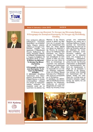 μετοχή στα πολιτιστικά
δρώμενα της πόλης και η
ανάληψη δράσεων επιμορ-
φωτικού και πολιτιστικού
χαρακτήρα όχι μόνο για τα
μέλη της Ένωσης, αλλά και
για ολόκληρη την εκπαι-
δευτική κοινότητα, εκπαι-
δευτικούς, μαθητές, και
φυσικά για το σερραïκό
κοινό. Στη συνέχεια η κα
Αικατερίνη Παληγιάννη,
εκπαιδευτικός Αγγλικών και
μέλος του Δ.Σ. της Ένωσης
παρουσίασε το βιογραφικό
του προσκεκλημένου ομι-
λητή και παραχώρησε το
βήμα για να ξεκινήσει η
εισήγηση. Ο Δρ. Όουενς,
που κατοικεί στην Ελλάδα
για περισσότερα από 30
χρόνια, άνοιξε την εισή-
γησή του, η οποία έγινε σε
άπταιστα ελληνικά, εκφρά-
ζοντας την αγάπη του για
την Ελλάδα.
Στην κατάμεστη αίθουσα
εκδηλώσεων «Γεώργιος
Χρηστίδης» του Επιμελη-
τηρίου Σερρών ολοκλη-
ρώθηκε με επιτυχία η πο-
λιτιστική ημερίδα που
οργάνωσε η Μακεδονική
Ένωση Καθηγητών Αγ-
γλικής Δημόσιας Α/θμιας
και Β/θμιας Εκπαίδευσης
ν. Σερρών το Σάββατο 10
Νοεμβρίου 2018, με τίτλο:
Ο Δίσκος της Φαιστού:
Το Αίνιγμα της Μινωι-
κής Κρήτης
και
Η Επιγραφή του Δισπη-
λιού Καστοριάς: Το Αί-
νιγμα της Νεολιθικής
Ελλάδας.
Η ΜΕΚΑΔΕΣ απηύθηνε
πρόσκληση στον διακε-
κριμένο γλωσσολόγο Δρ.
Γκάρεθ Όουενς, ο οποίος
ανταποκρίθηκε ένθερμα
στο αίτημα να πραγματο-
ποιήσει εισήγηση στο
σερραïκό κοινό για τα
«μυστικά» του Δίσκου της
Φαιστού. Ο Δρ. Όουενς
μελετά το Δίσκο της Φαι-
στού και τη μινωική γρα-
φή για περισσότερα από
δέκα έτη. Όσον αφορά
στο Δίσκο της Φαιστού ο
Δρ. Όουενς, σε συνεργα-
σία με τον καθηγητή Τζον
Κόουλμαν του Πανεπι-
στημίου της Οξφόρδης,
έχει κατορθώσει να ανα-
γνώσει το 99% των συμ-
βόλων και είναι πλέον σε
θέση να αποκαλύψει το
«μυστικό» που κρατούσε
ο Δίσκος για περισσότερα
από 3000 χρόνια. Αξίζει
να σημειωθεί οτι η εν λό-
γω εισήγηση παρουσιά-
στηκε στο Εθνικό Ίδρυμα
Ερευνών στις 7 Φεβρουα-
ρίου 2018 σε συνεργασία
με το ΤΕΙ Κρήτης.
Η πρόεδρος της ΜΕΚΑ-
ΔΕΣ κα Θεοδώρα Γκένιου
χαιρέτισε την εκδήλωση,
τονίζοντας οτι αποτελεί
διαχρονική και κύρια επι-
δίωξη της Ένωσης η συμ-
Ο Δίσκος της Φαιστού: Το Αίνιγμα της Μινωικής Κρήτης
Η Επιγραφή του Δισπηλιού Καστοριάς: Το Αίνιγμα της Νεολιθικής
Ελλάδας
04/2018Issue 4 /January—June 2018
 