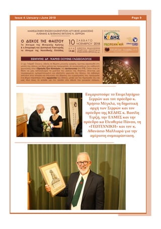 Page 9Issue 4 /January—June 2018
Ευχαριστούμε το Επιμελητήριο
Σερρών και τον πρόεδρο κ.
Χρήστο Μέγκλα, τη δημοτική
αρχή των Σερρών και τον
πρόεδρο της ΚΕΔΗΣ κ. Βασίλη
Τερζή, την ΕΛΜΕΣ και την
πρόεδρο κα Ελευθερία Πάνου, τη
«ΓΕΩΤΕΧΝΙΚΗ» και τον κ.
Αθανάσιο Μαλλιαρά για την
αμέριστη συμπαράσταση.
 