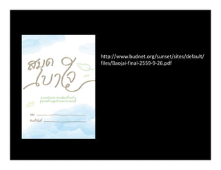 http://www.budnet.org/sunset/sites/default/
files/Baojai-final-2559-9-26.pdf
 