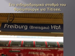 4 titisee και schwarzwald paul b1