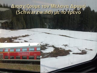 4 titisee και schwarzwald paul b1