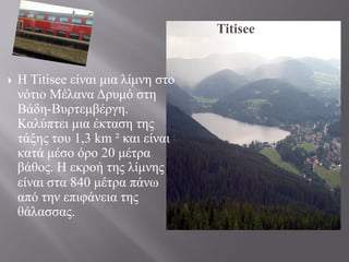 4 titisee και schwarzwald paul b1