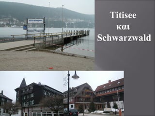Titisee
και
Schwarzwald
 