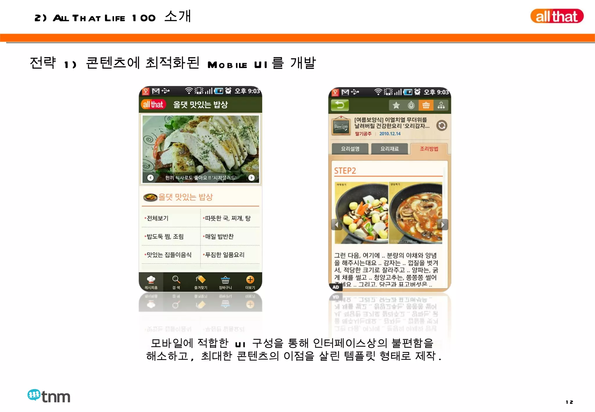 전략  1)  콘텐츠에 최적화된  Mobile UI 를 개발 모바일에 적합한  UI  구성을 통해 인터페이스상의 불편함을  해소하고 ,  최대한 콘텐츠의 이점을 살린 템플릿 형태로 제작 . 2) All That Life 100  소개 