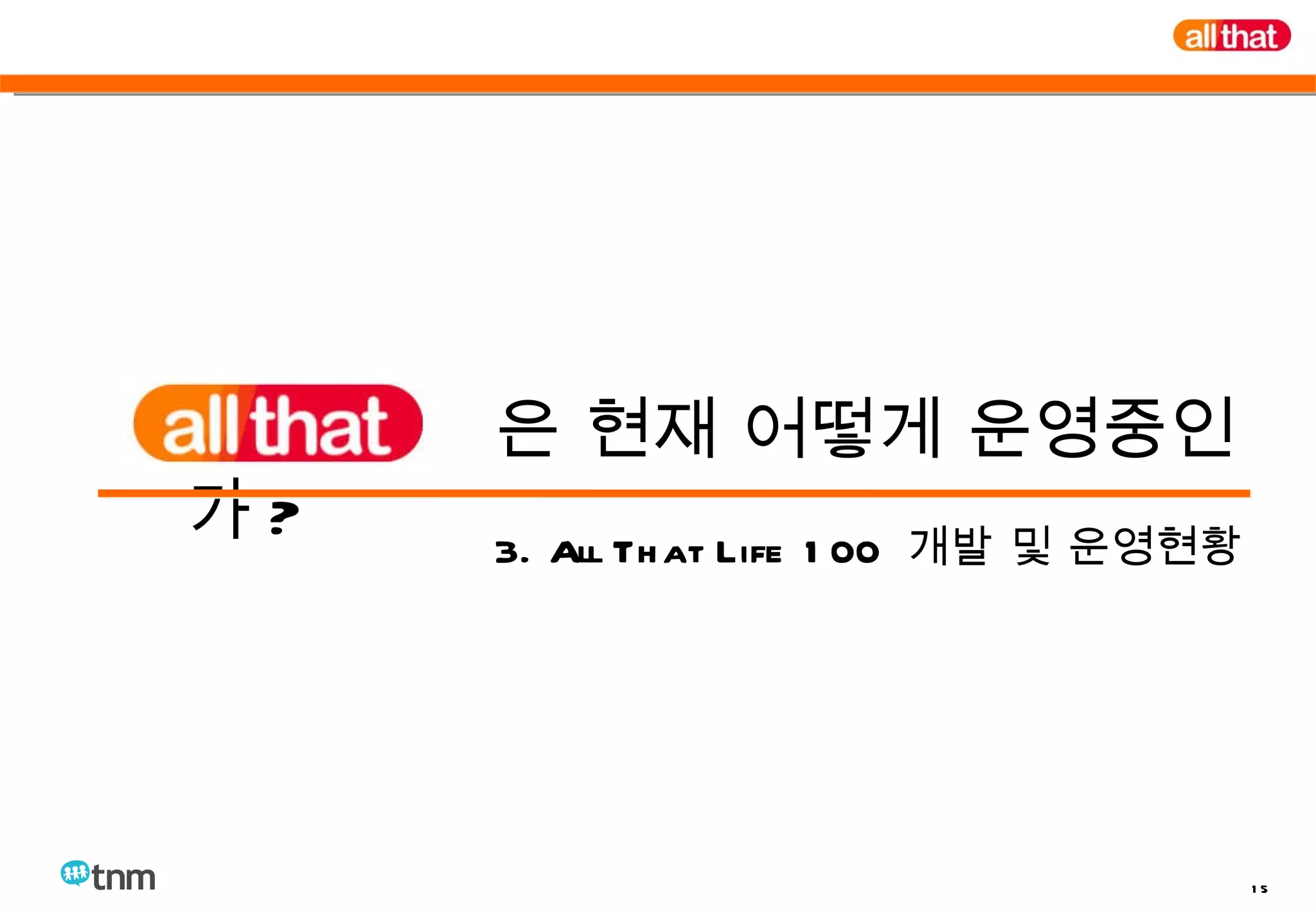 은 현재 어떻게 운영중인가 ? 3. All That Life 100  개발 및 운영현황 