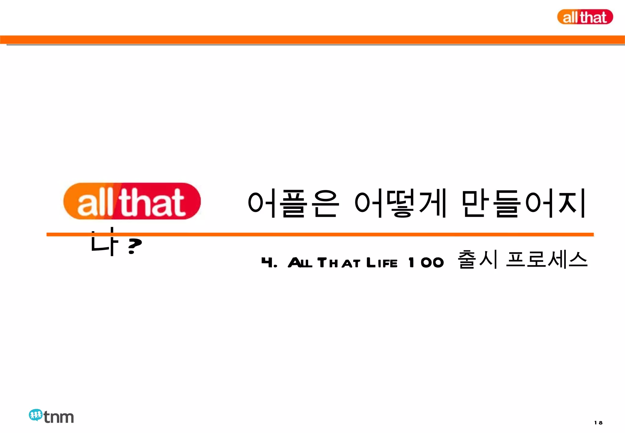 어플은 어떻게 만들어지나 ? 4. All That Life 100  출시 프로세스 