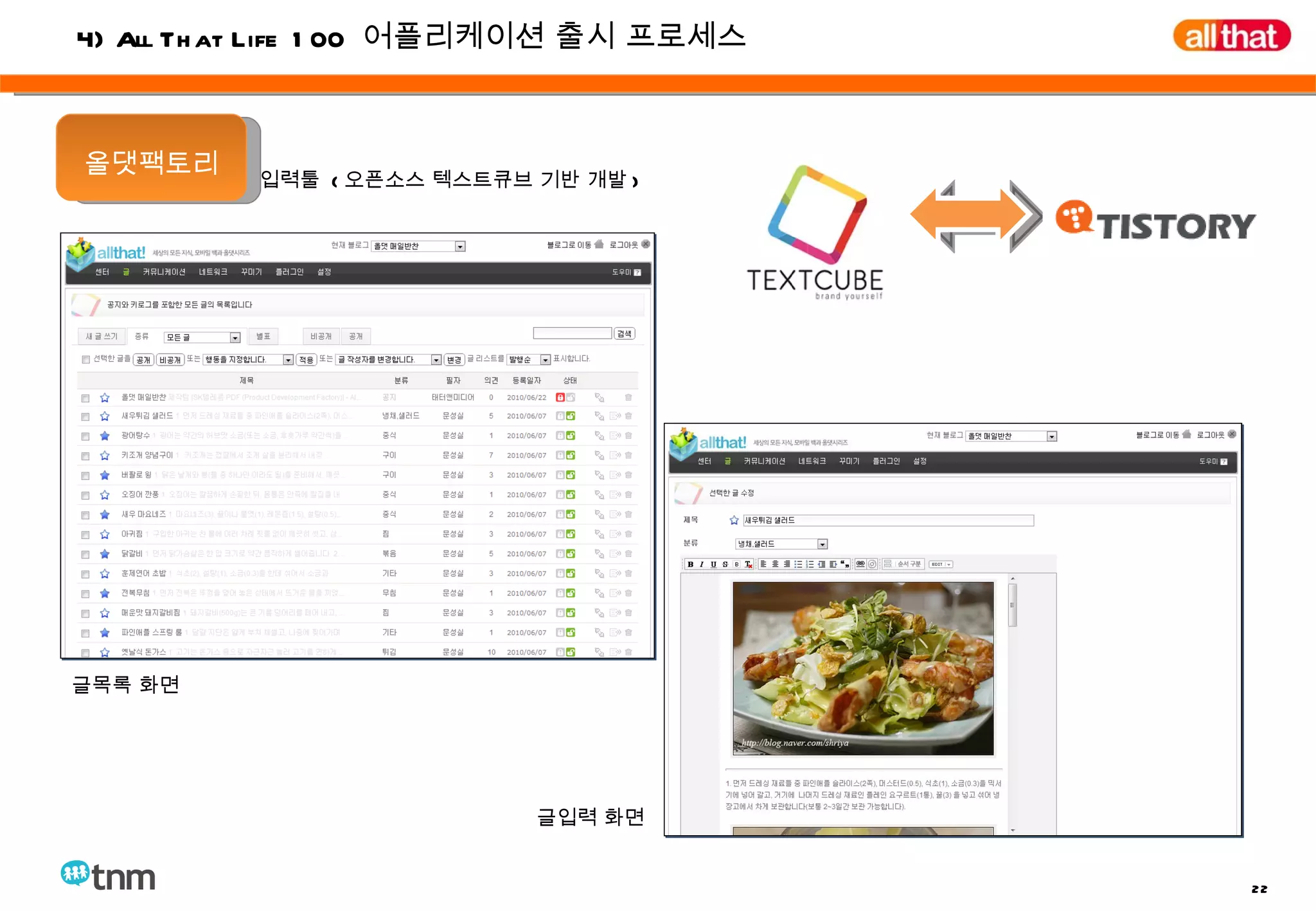 글목록 화면 글입력 화면 올댓팩토리 입력툴  ( 오픈소스 텍스트큐브 기반 개발 ) 4) All That Life 100  어플리케이션 출시 프로세스 
