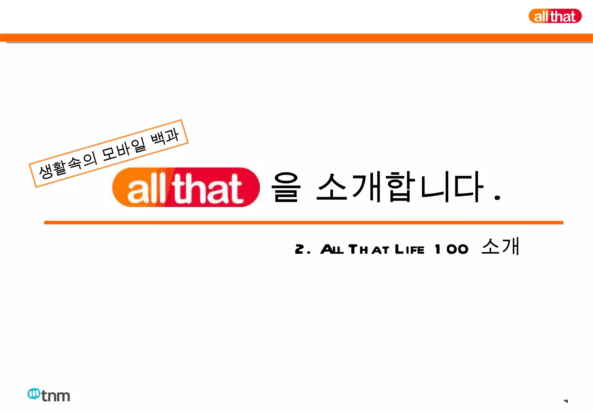 을 소개합니다 . 2. All That Life 100  소개 생활속의 모바일 백과 