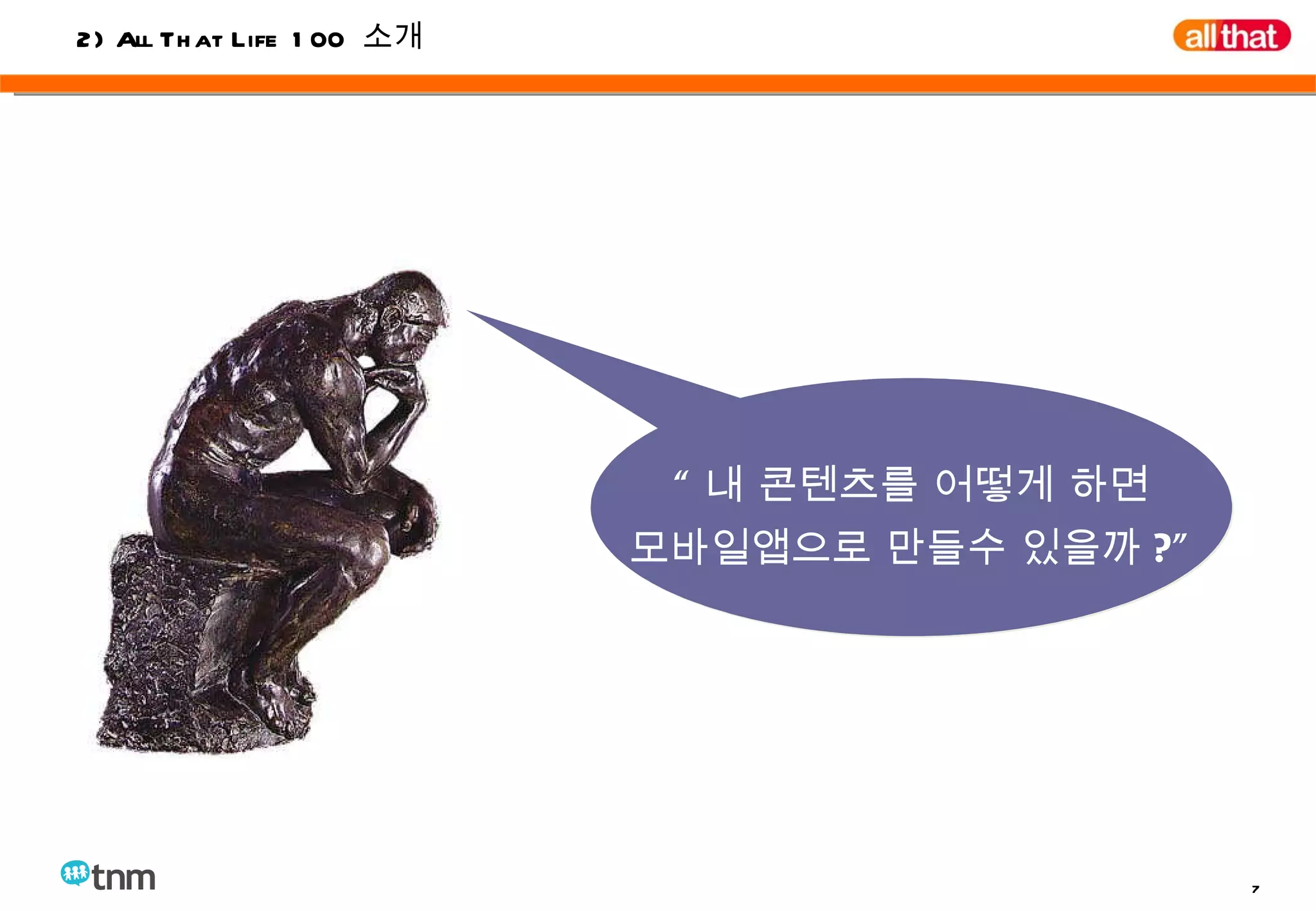 “ 내 콘텐츠를 어떻게 하면 모바일앱으로 만들수 있을까 ?” 2) All That Life 100  소개 