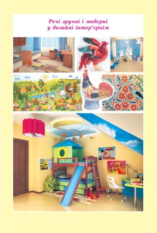 Речі зручні і модерні
у дизайні інтер’єрнім
 